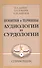 Понятия и термины аудиологии и сурдологии. Справочник - 0
