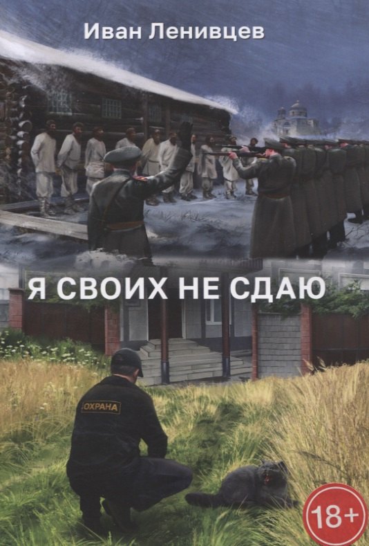 

Я своих не сдаю