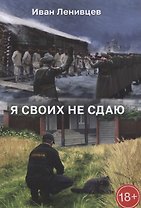 Я своих не сдаю