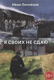 Я своих не сдаю