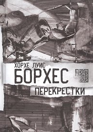 Перекрестки. Стихи