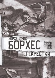 Перекрестки. Стихи