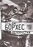 Перекрестки. Стихи - 0