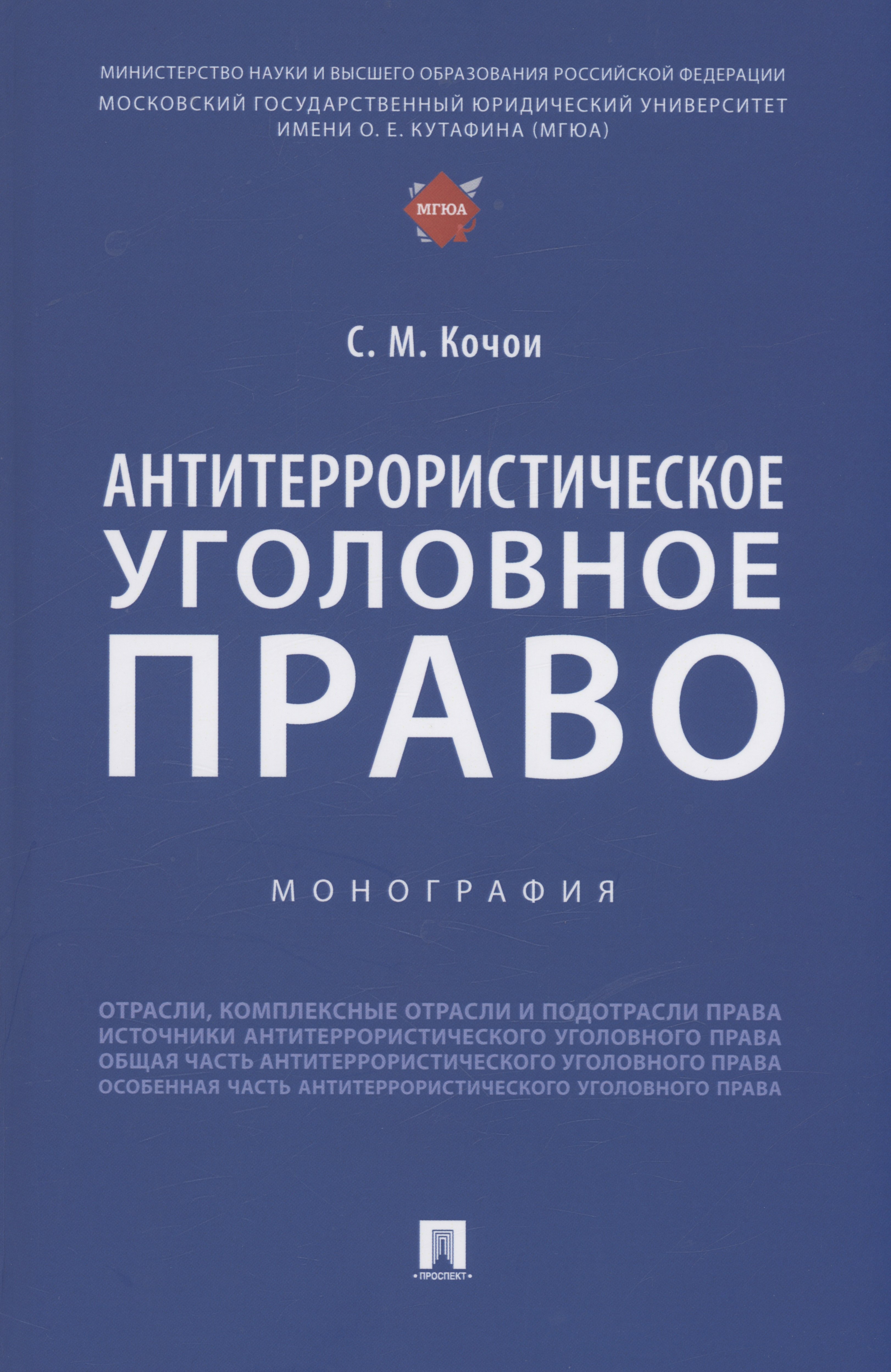 

Антитеррористическое уголовное право. Монография