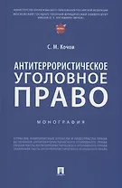Антитеррористическое уголовное право. Монография
