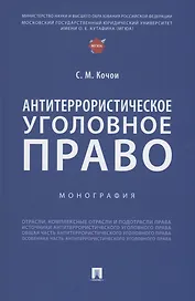 Антитеррористическое уголовное право. Монография