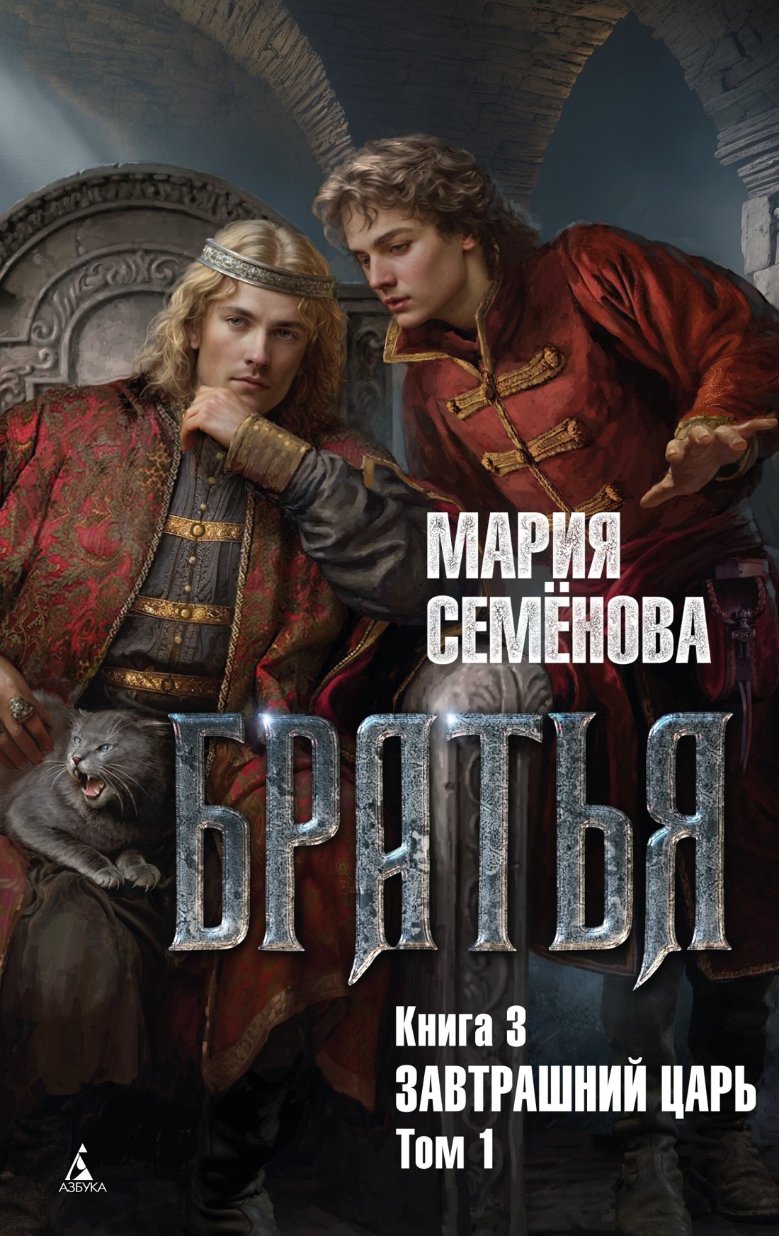 

Братья. Книга 3. Завтрашний царь. Том 1