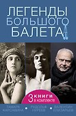 Легенды большого балета - 0