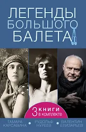 Легенды большого балета