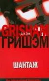 Шантаж