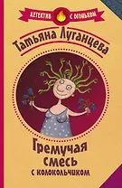 Гремучая смесь с колокольчиком