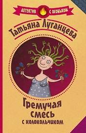Гремучая смесь с колокольчиком