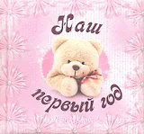 Наш первый год. День за днем. (розовый)