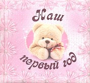 Наш первый год. День за днем. (розовый)
