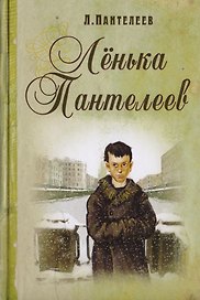 Ленька Пантелеев
