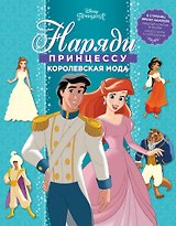 Принцесса Disney. Королевская мода. НП № 1804. Наряди принцессу!