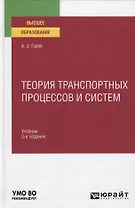Теория транспортных процессов и систем. Учебник