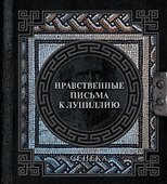 Сенека. Нравственные письма к Луциллию - 0