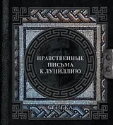 Сенека. Нравственные письма к Луциллию