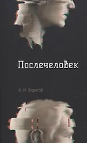 Послечеловек