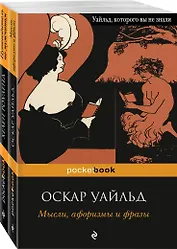 Два остроумных человека: Мысли, афоризмы и фразы. Путеводитель по мужчинам (комплект из 2 книг)