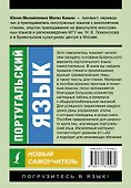 Португальский язык. Новый самоучитель - 1