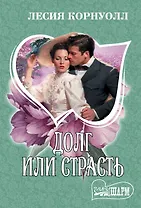 Долг или страсть : роман