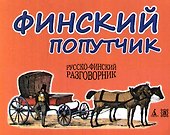 Финский попутчик. Русско-финский разговорник/Васильев К. - 1
