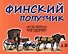 Финский попутчик. Русско-финский разговорник/Васильев К. - 1