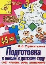 Подготовка к школе в детском саду : Счет, чтение, речь, мышление : Для детей 4-5 лет