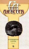 Возвращение Каина В 2 книгах Кн. 1 (м) (Сокровища Сергея Алексеева) (2163). Алексеев С. (Олма)