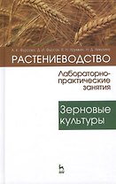 Растениеводство: лабораторно-практические занятия. Том 1. Зерновые культуры: Учебное пособие