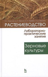 Растениеводство: лабораторно-практические занятия. Том 1. Зерновые культуры: Учебное пособие