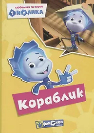 Любимые истории Нолика. Кораблик