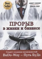 Прорыв в жизни и бизнесе. Секрет создания возможностей. BuDo-Way – Путь БуДо