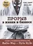 Прорыв в жизни и бизнесе. Секрет создания возможностей. BuDo-Way – Путь БуДо - 0