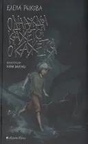 Однажды кажется окажется