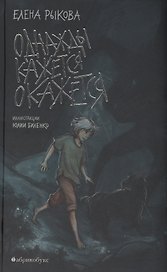 Однажды кажется окажется