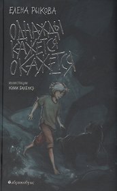 Однажды кажется окажется