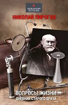 Пирогов Вопросы жизни. Дневник старого врача