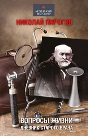 Пирогов Вопросы жизни. Дневник старого врача