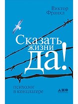 Сказать жизни "ДА!": психолог в концлагере