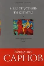 И где опустишь ты копыта?: Статьи, очерки, фельетоны, 80-х - 90-х годов