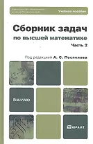 Сборник задач по высшей математике. ч.2.