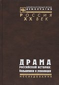 Драма российской истории: Большевики и революция - 0