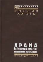 Драма российской истории: Большевики и революция