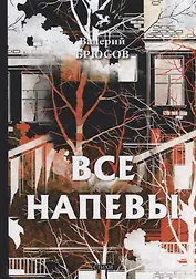 Все напевы: стихи