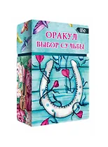 Оракул выбор судьбы