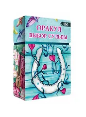 Оракул выбор судьбы