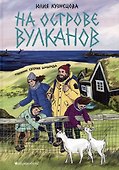 На острове вулканов - 0